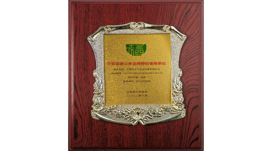 萬安縣富硒公用品牌授權(quán)使用單位